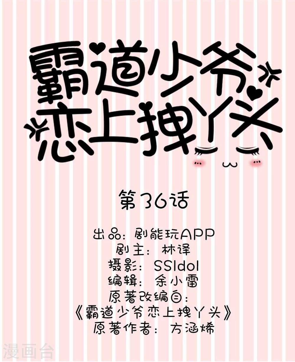 《霸道少爷恋上拽丫头》第36话 第1页