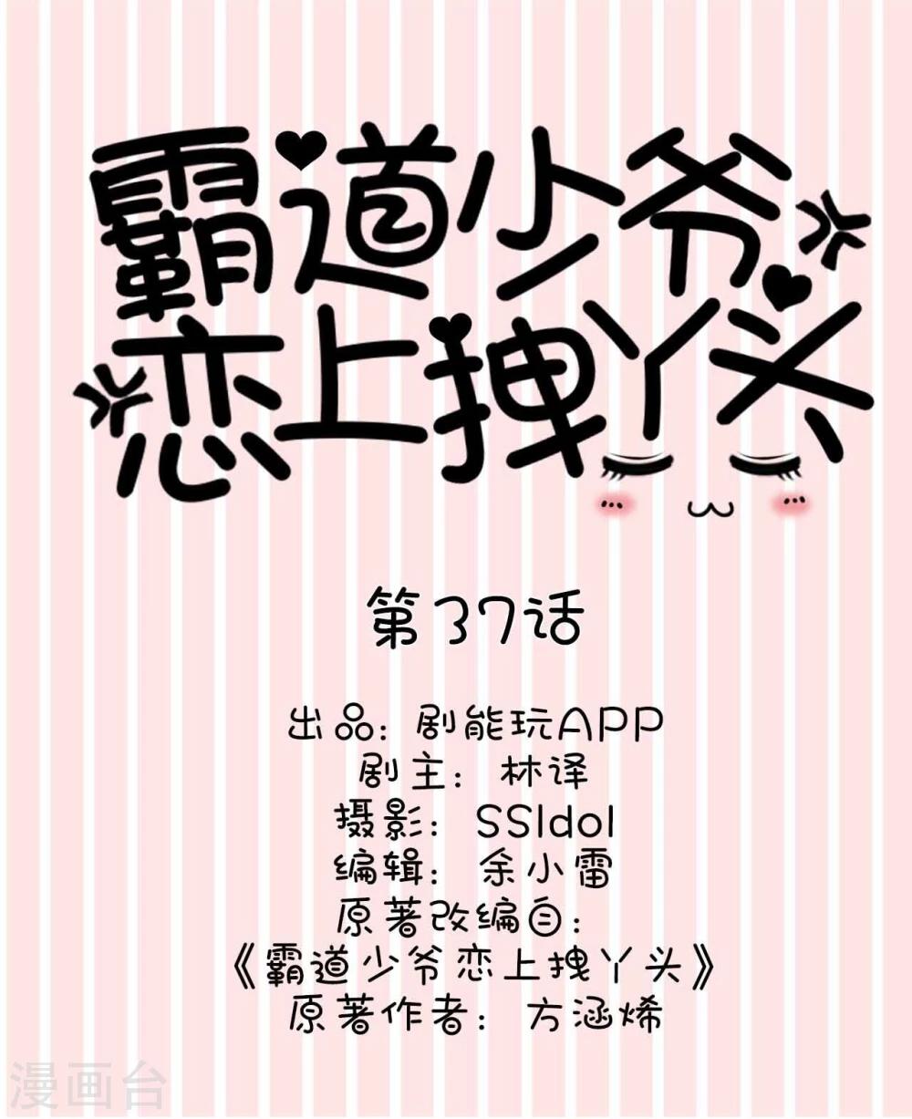 《霸道少爷恋上拽丫头》第37话 第1页