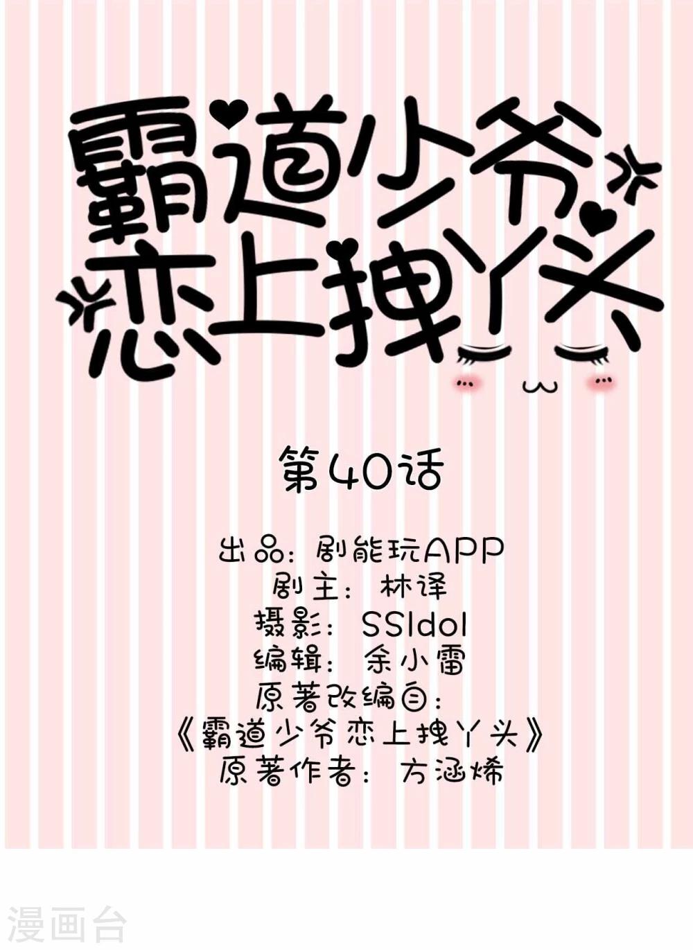 《霸道少爷恋上拽丫头》第40话 第1页