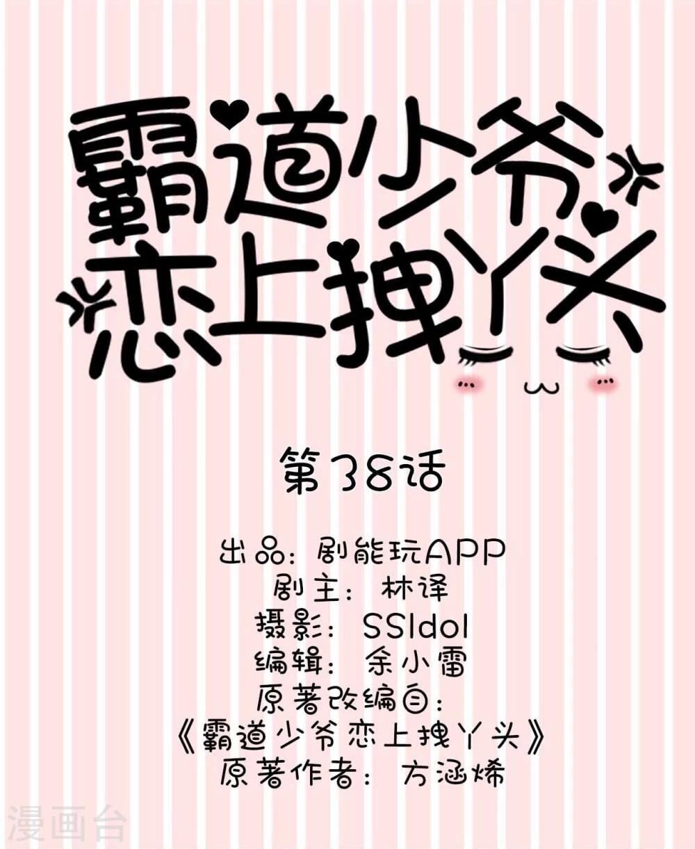 《霸道少爷恋上拽丫头》第38话 第1页
