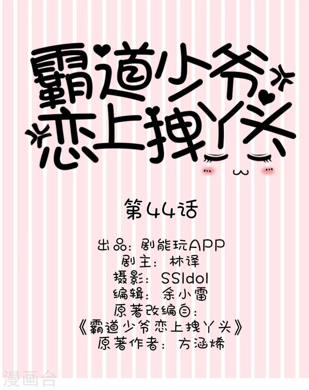 《霸道少爷恋上拽丫头》第44话 第1页
