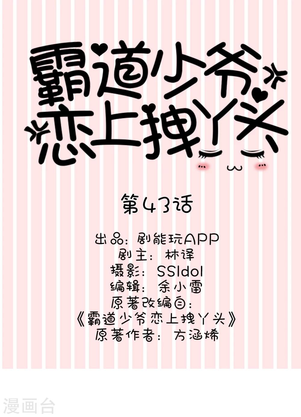 《霸道少爷恋上拽丫头》第43话 第1页