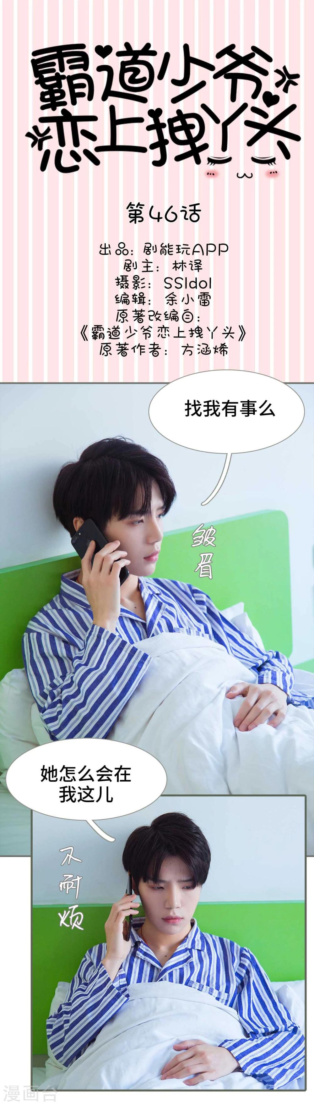 《霸道少爷恋上拽丫头》第46话 第1页
