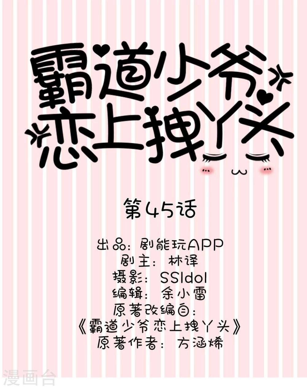 《霸道少爷恋上拽丫头》第45话 第1页