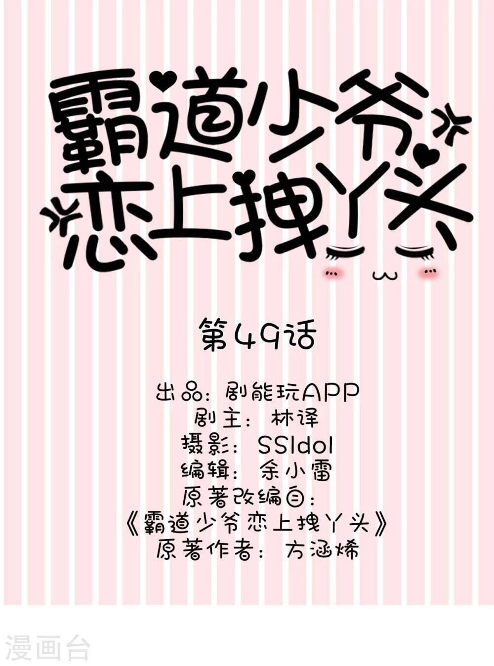 《霸道少爷恋上拽丫头》第49话 第1页