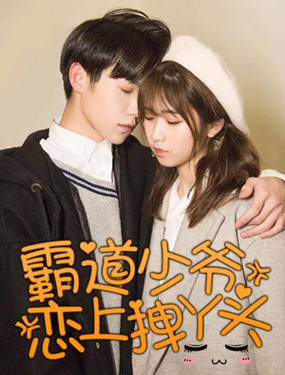 《霸道少爷恋上拽丫头》漫画封面图 - tl漫画