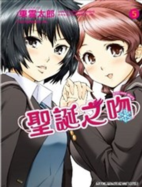 《圣诞之吻precious diary》漫画封面图 - tl漫画