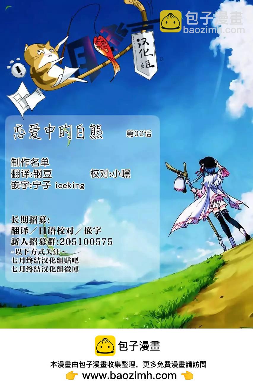 《大白熊热恋中》第02回 第19页