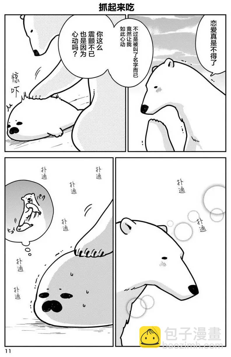 《大白熊热恋中》第01回 第11页