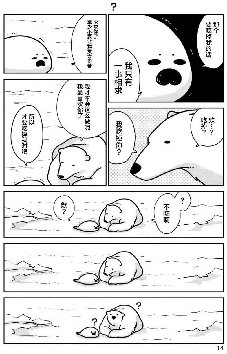 《大白熊热恋中》第01回 第14页