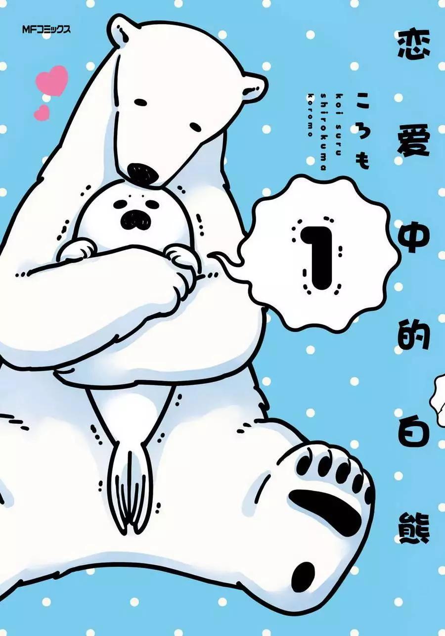 《大白熊热恋中》第01回 第1页