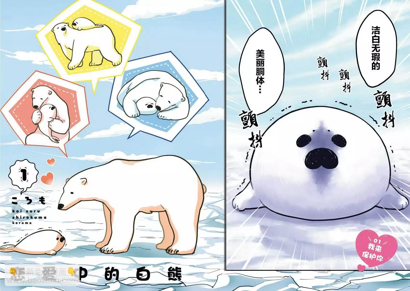 《大白熊热恋中》第01回 第3页