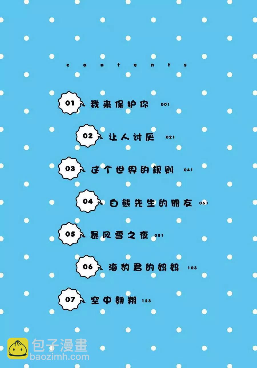 《大白熊热恋中》第01回 第4页