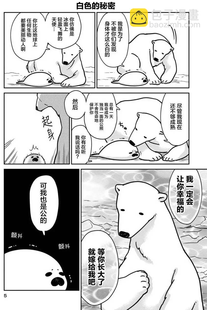 《大白熊热恋中》第01回 第5页