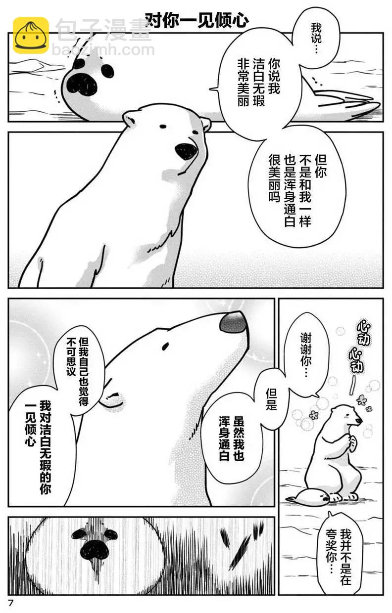 《大白熊热恋中》第01回 第7页