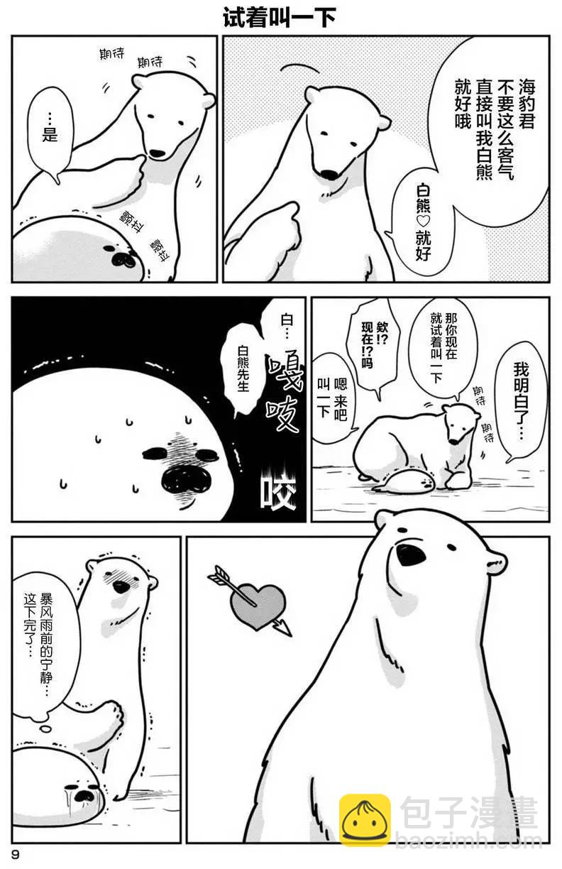 《大白熊热恋中》第01回 第9页