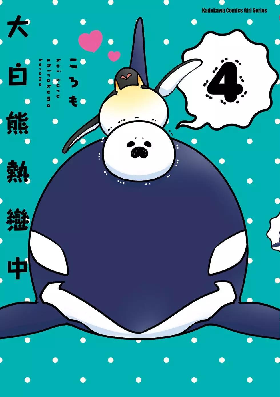 《大白熊热恋中》第04卷 第1页