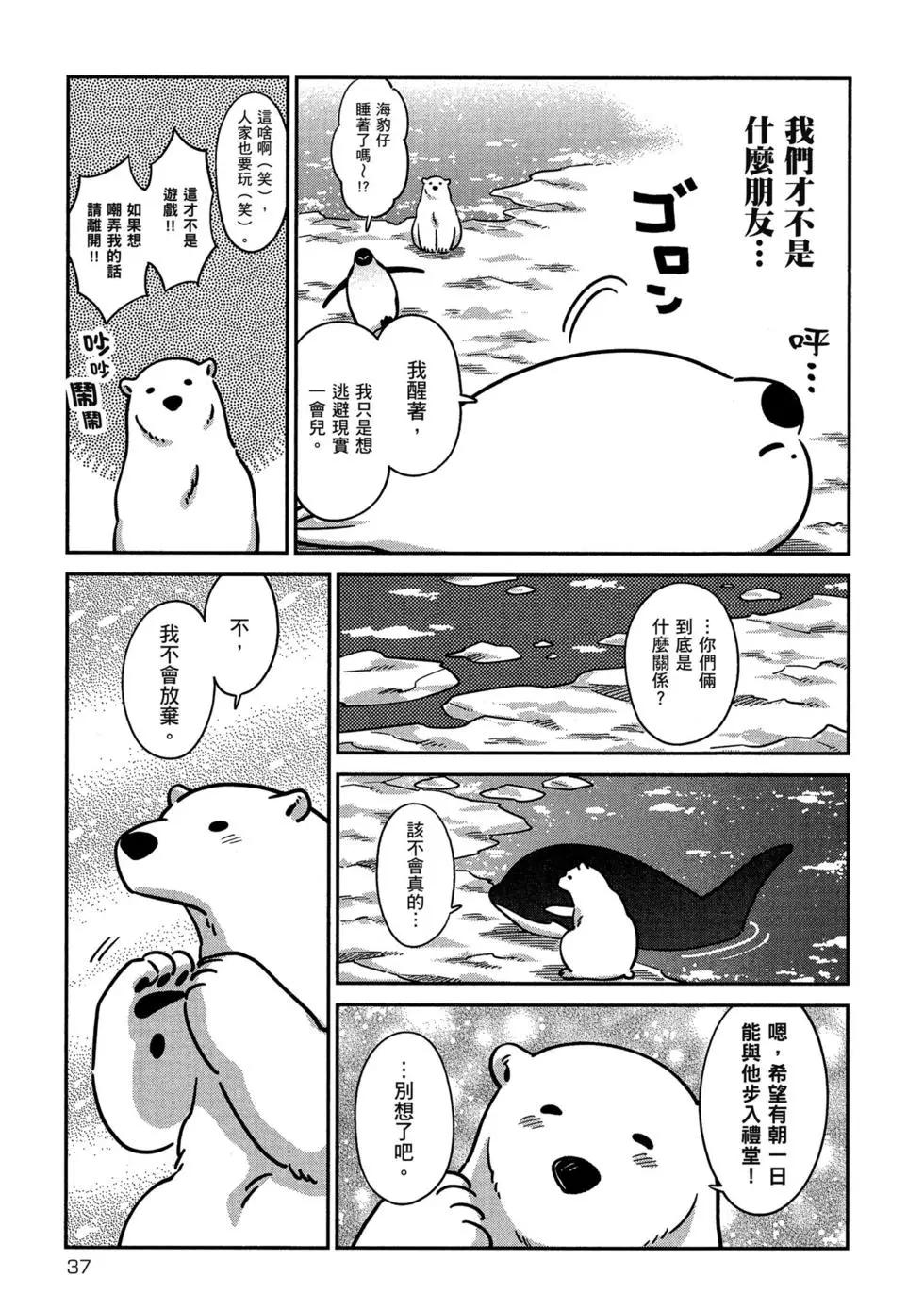 《大白熊热恋中》第04卷 第39页