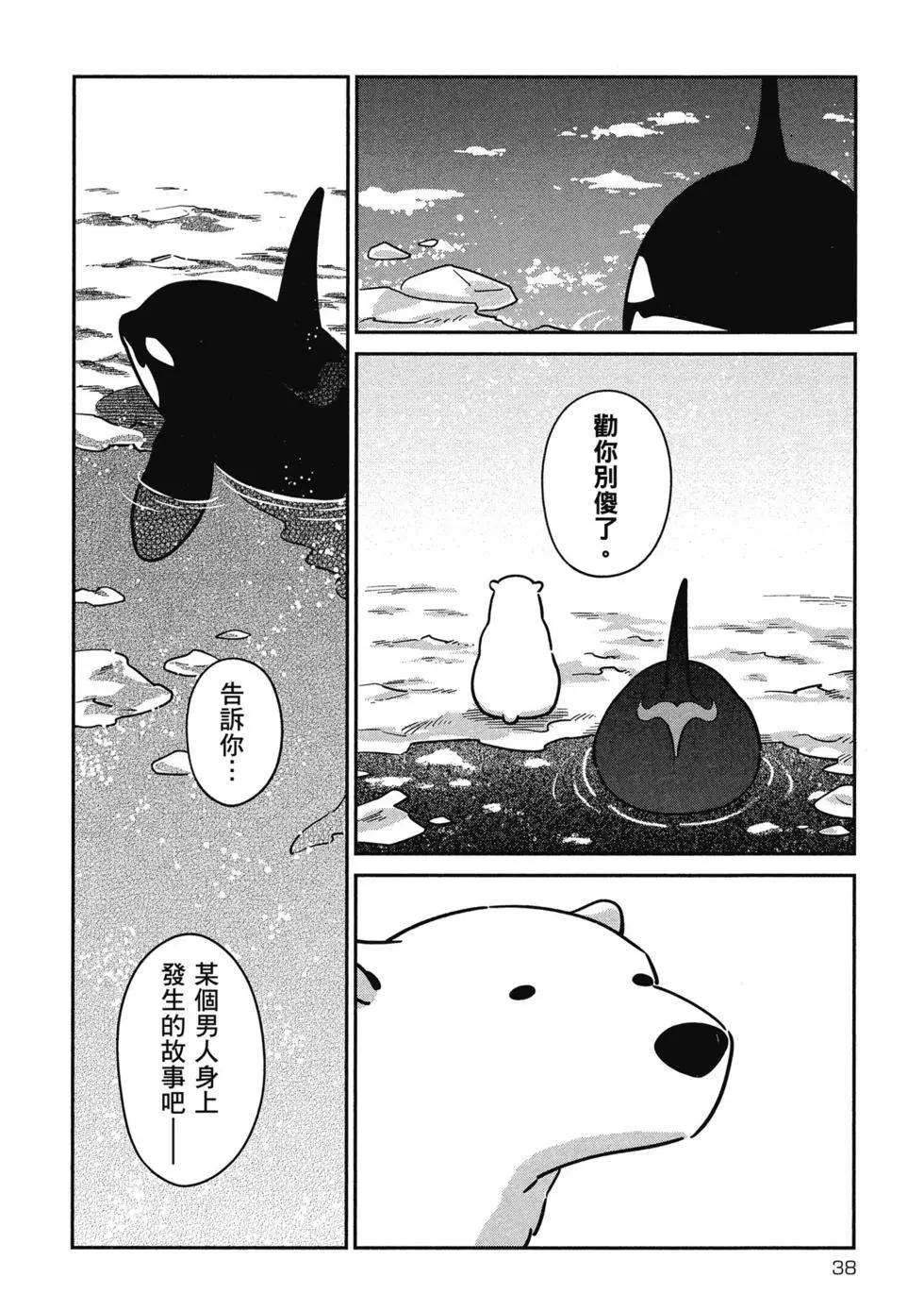 《大白熊热恋中》第04卷 第40页