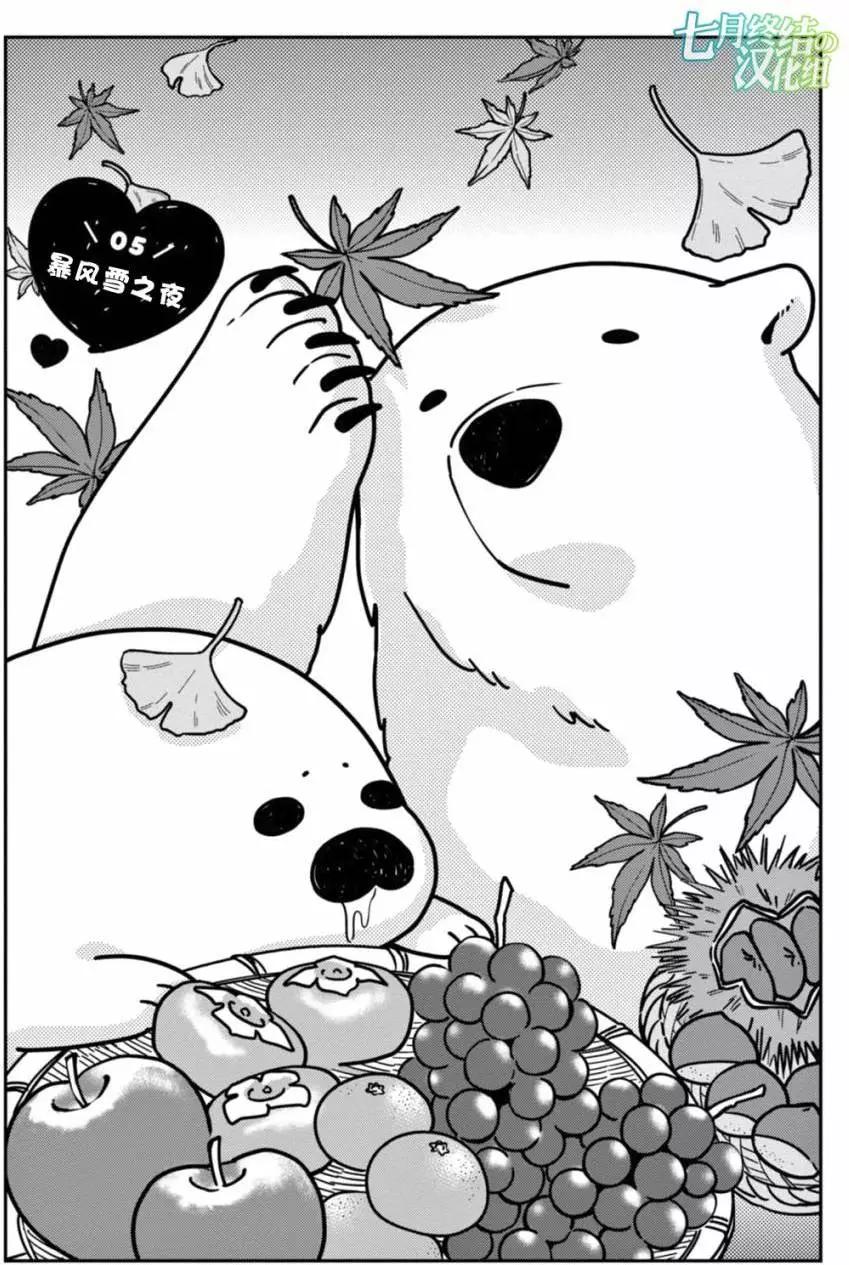 《大白熊热恋中》第05回 第1页