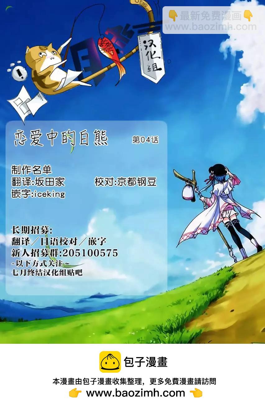 《大白熊热恋中》第04回 第21页