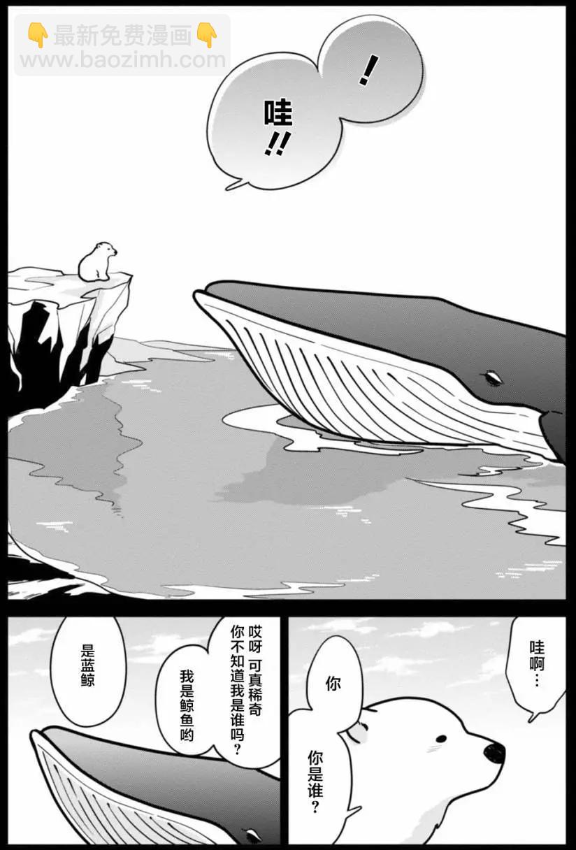 《大白熊热恋中》第04回 第6页