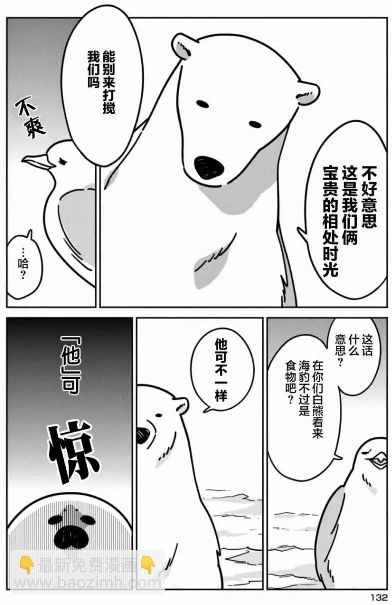 《大白熊热恋中》第07回 第10页