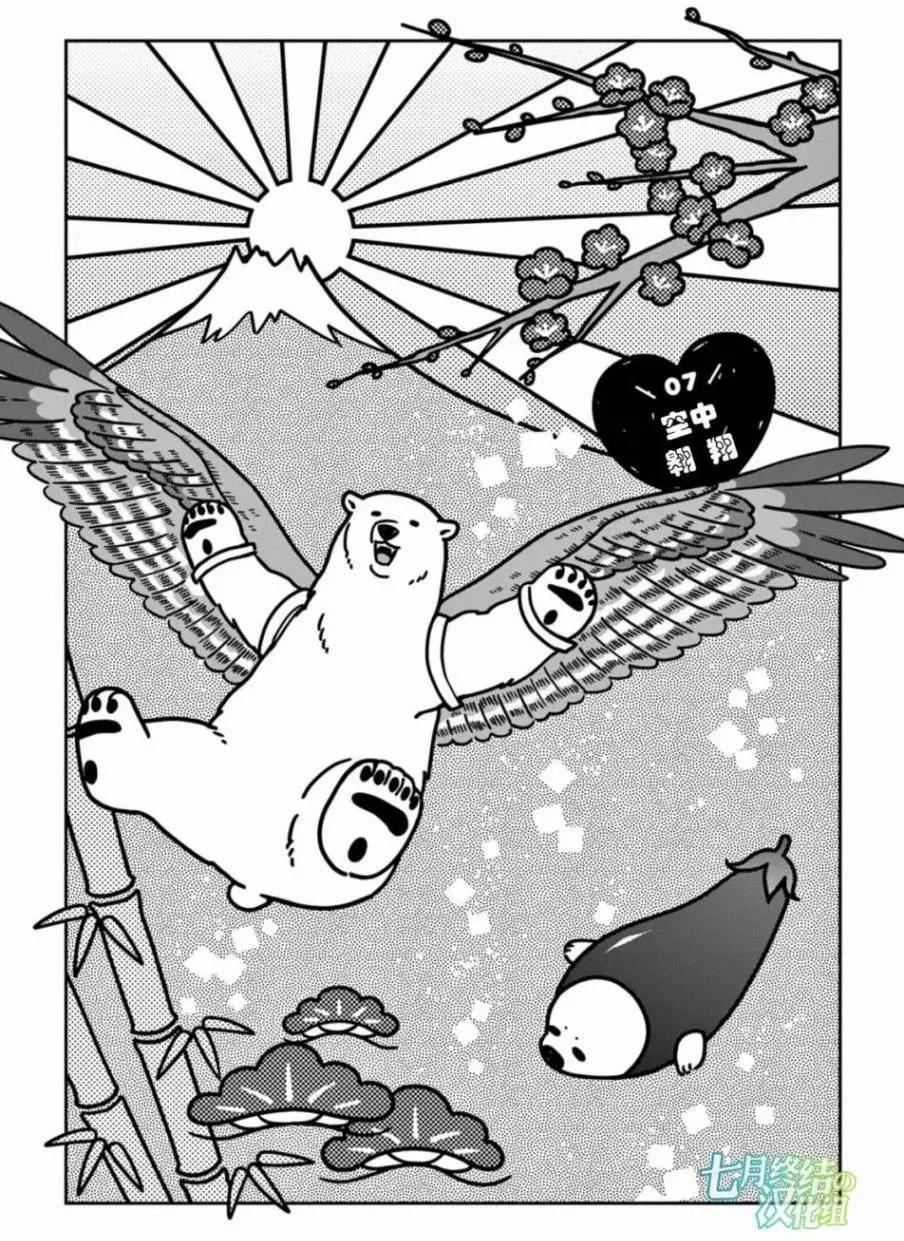 《大白熊热恋中》第07回 第1页