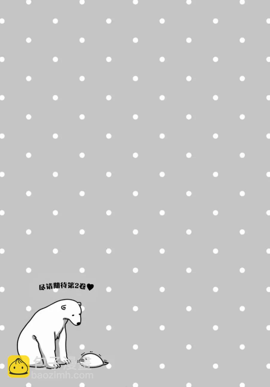 《大白熊热恋中》第07回 第25页