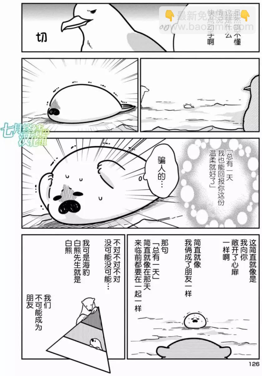 《大白熊热恋中》第07回 第4页