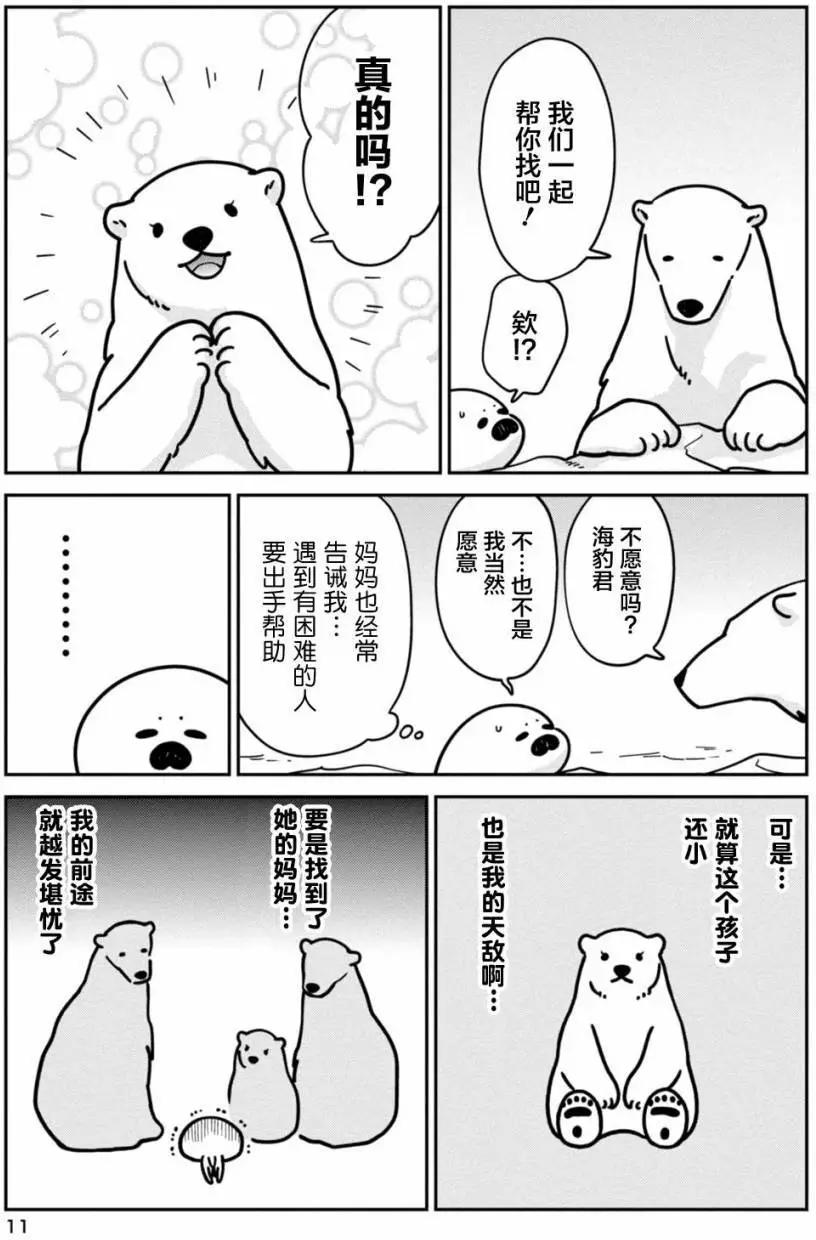 《大白熊热恋中》第08回 第10页