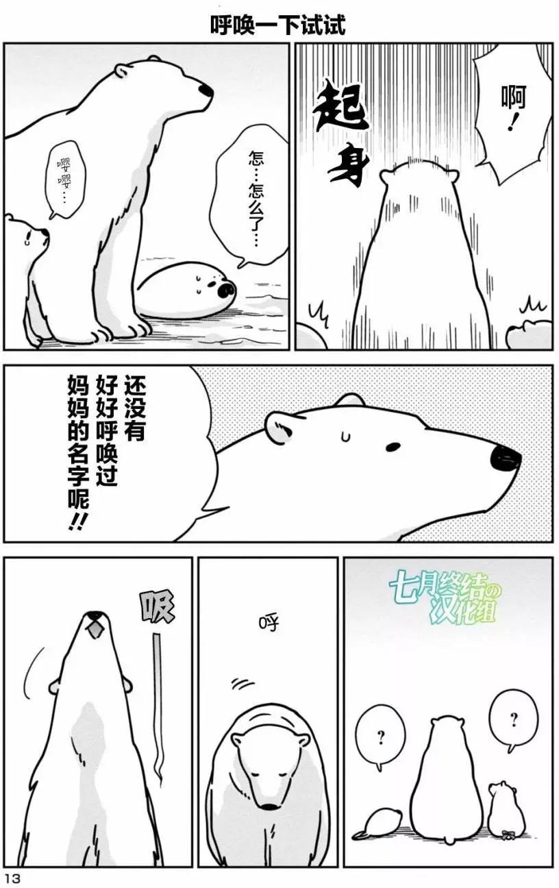《大白熊热恋中》第08回 第12页
