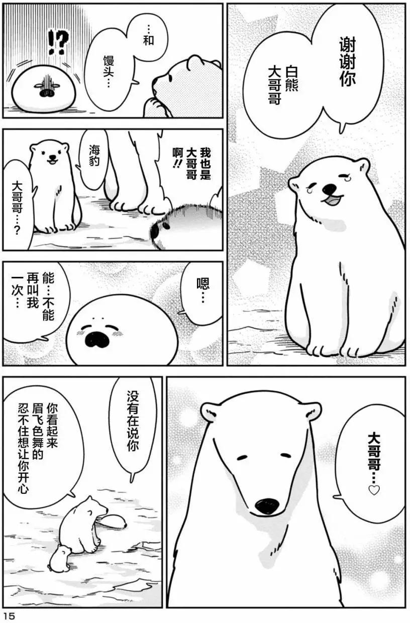 《大白熊热恋中》第08回 第14页