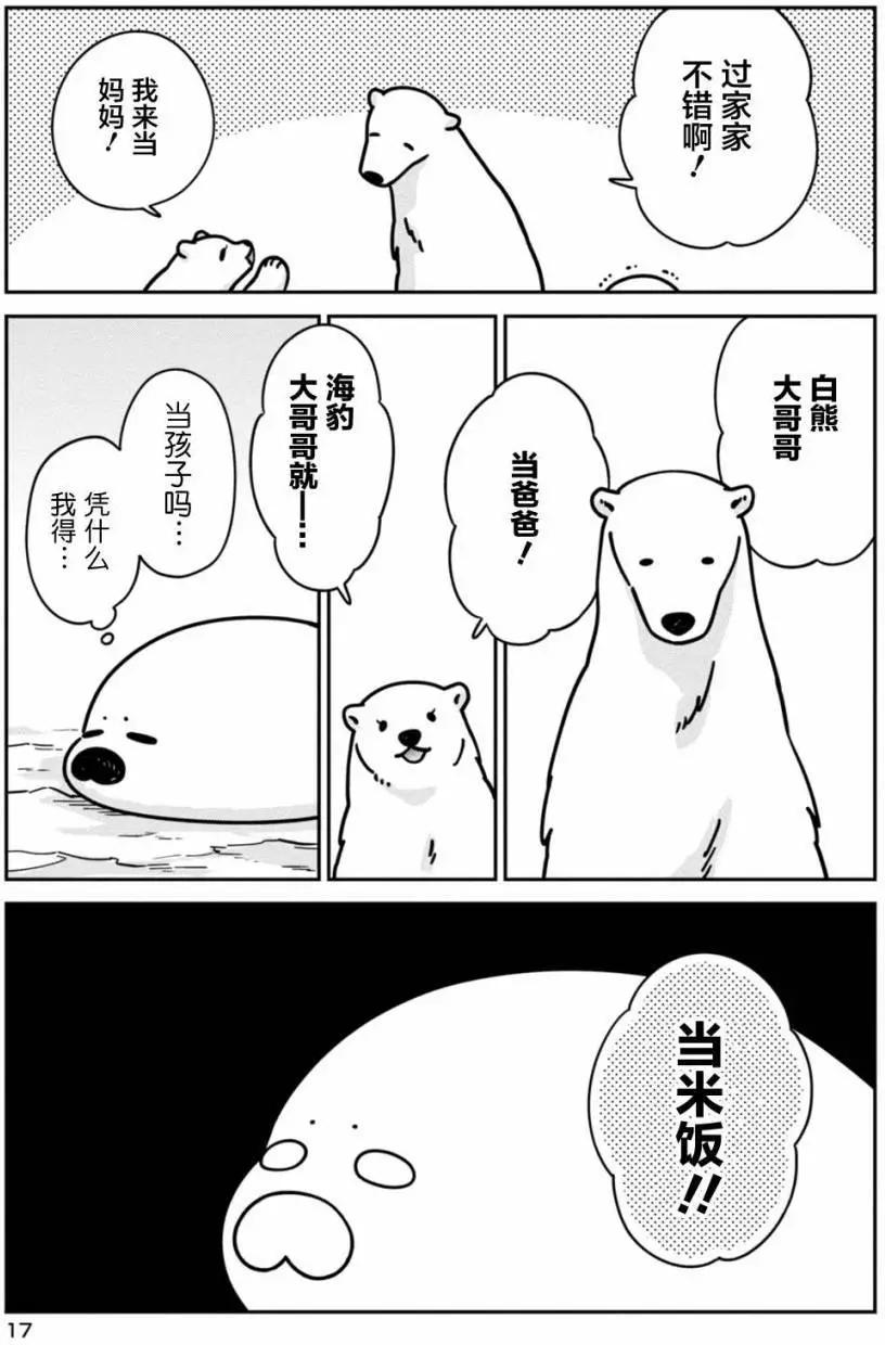 《大白熊热恋中》第08回 第16页