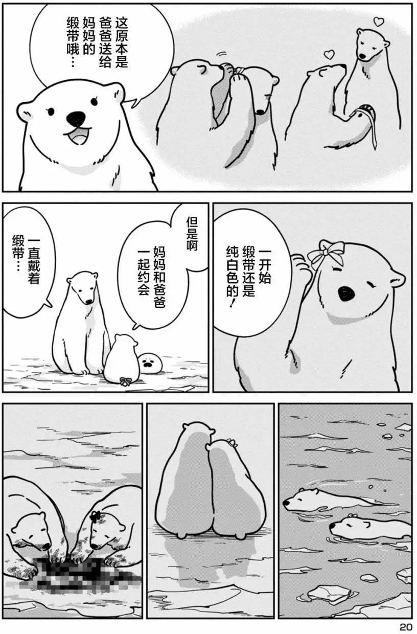 《大白熊热恋中》第08回 第19页