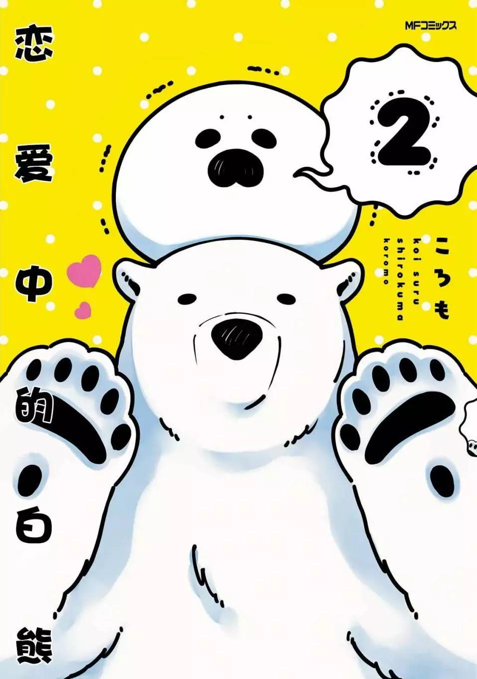 《大白熊热恋中》第08回 第1页