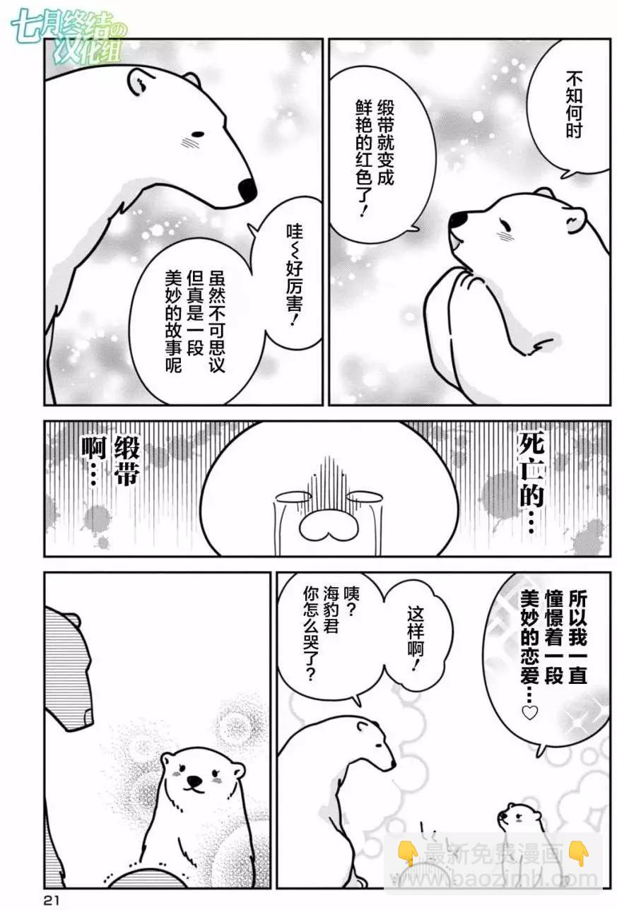《大白熊热恋中》第08回 第20页