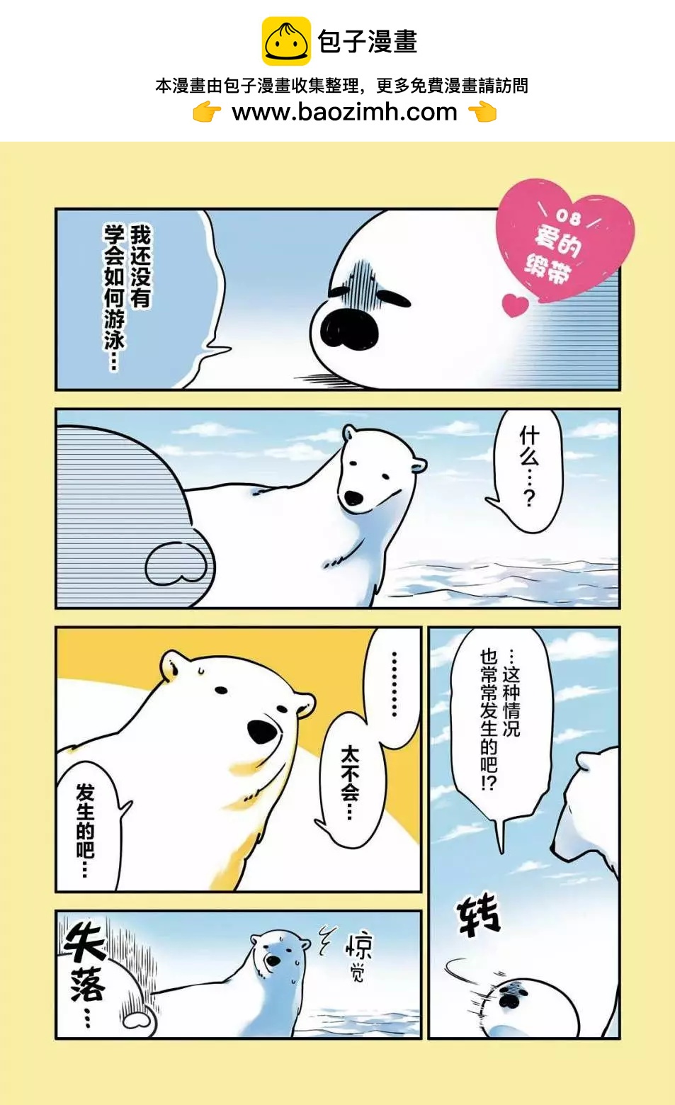 《大白熊热恋中》第08回 第2页