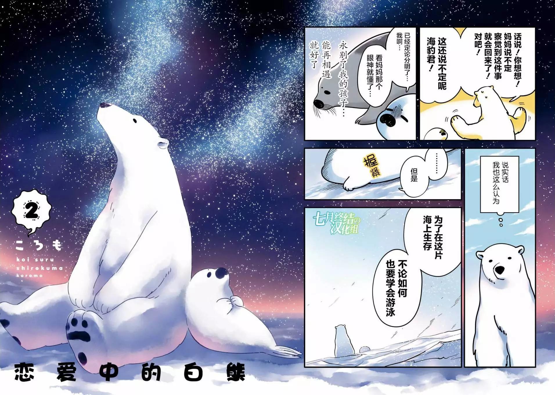 《大白熊热恋中》第08回 第3页
