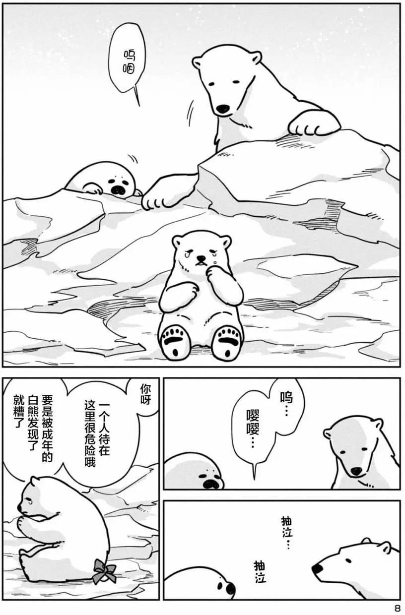 《大白熊热恋中》第08回 第7页