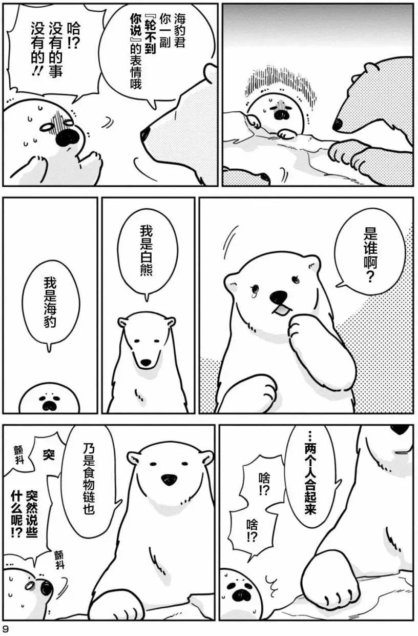 《大白熊热恋中》第08回 第8页