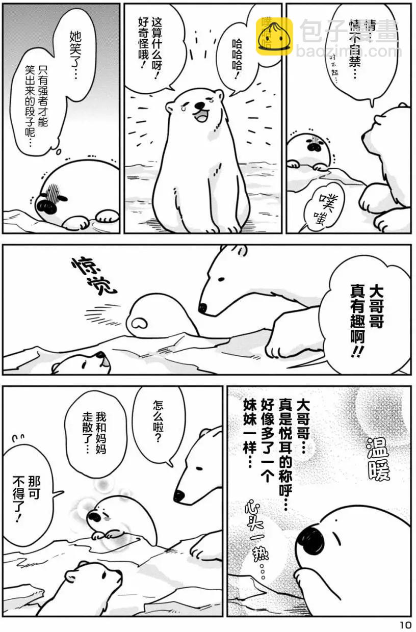 《大白熊热恋中》第08回 第9页