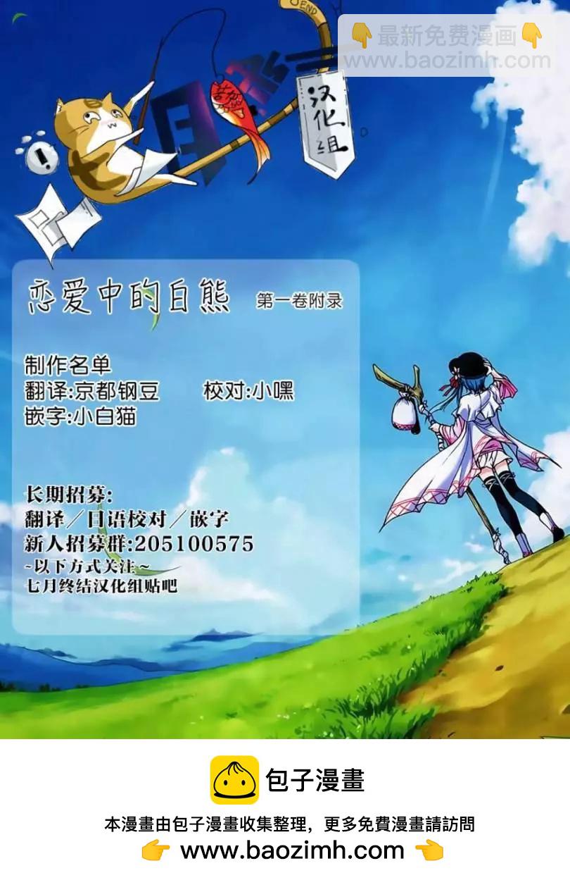 《大白熊热恋中》01卷附录 第9页