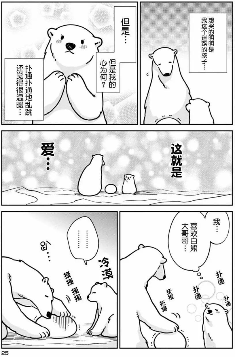 《大白熊热恋中》第09回 第3页
