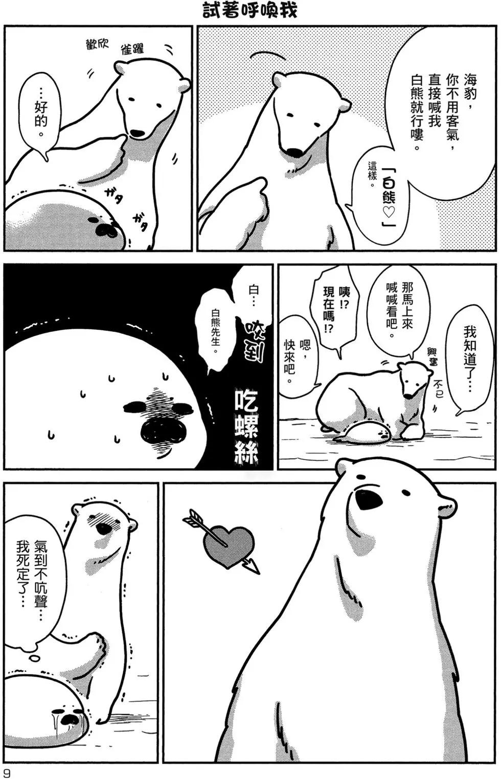 《大白熊热恋中》第01卷 第10页