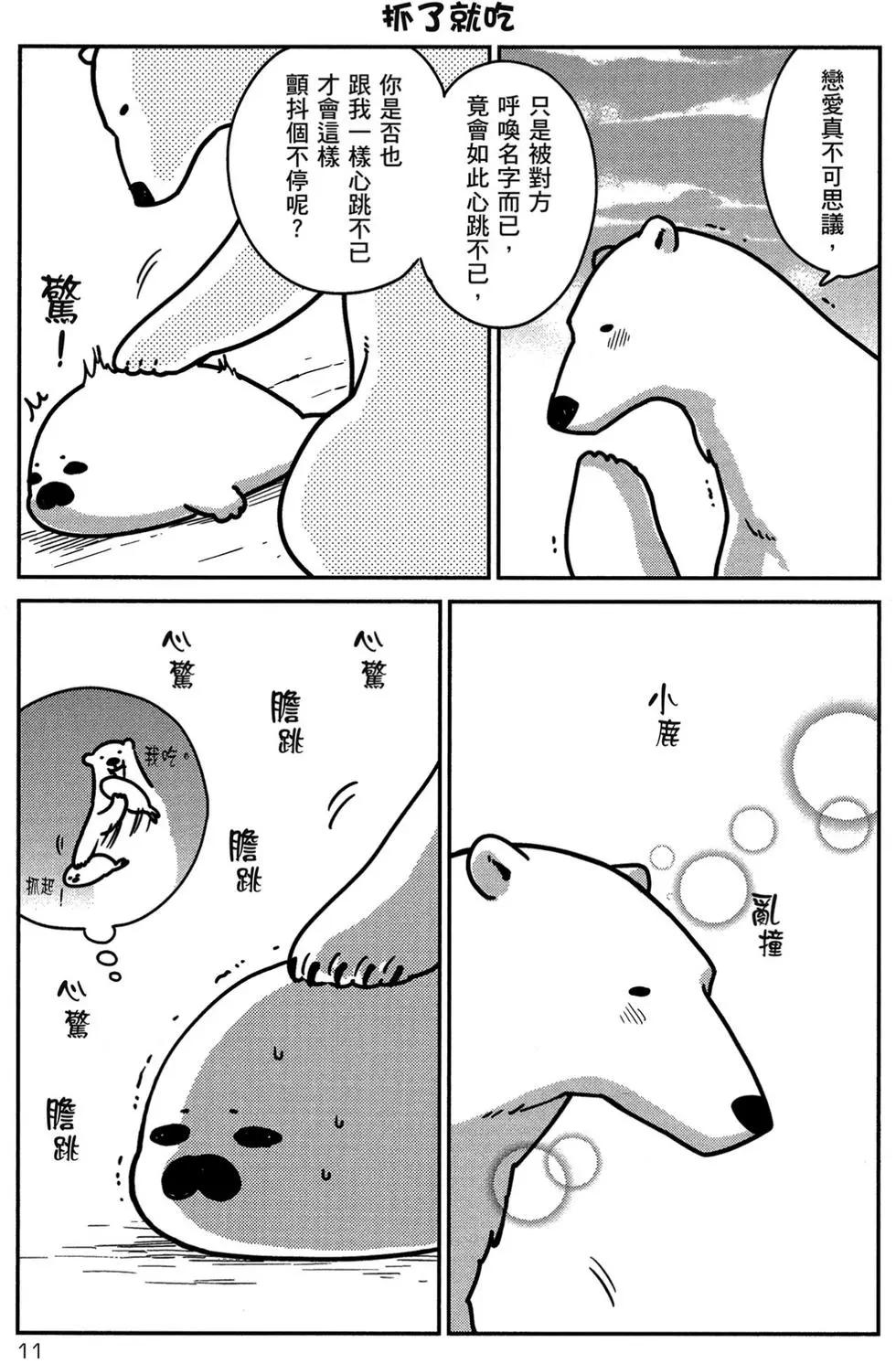 《大白熊热恋中》第01卷 第12页