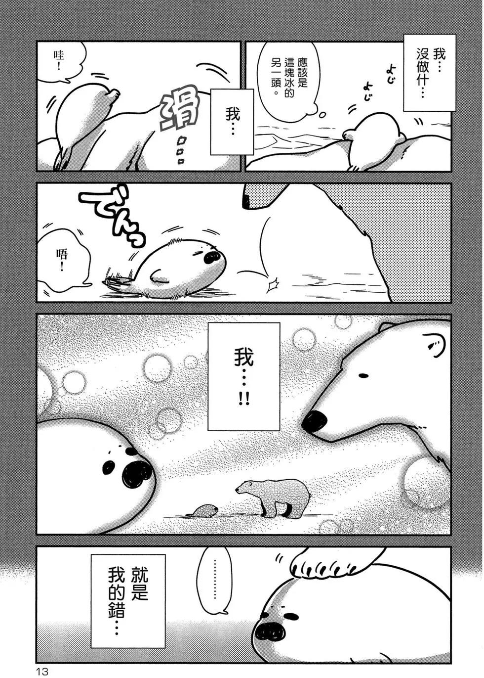 《大白熊热恋中》第01卷 第14页