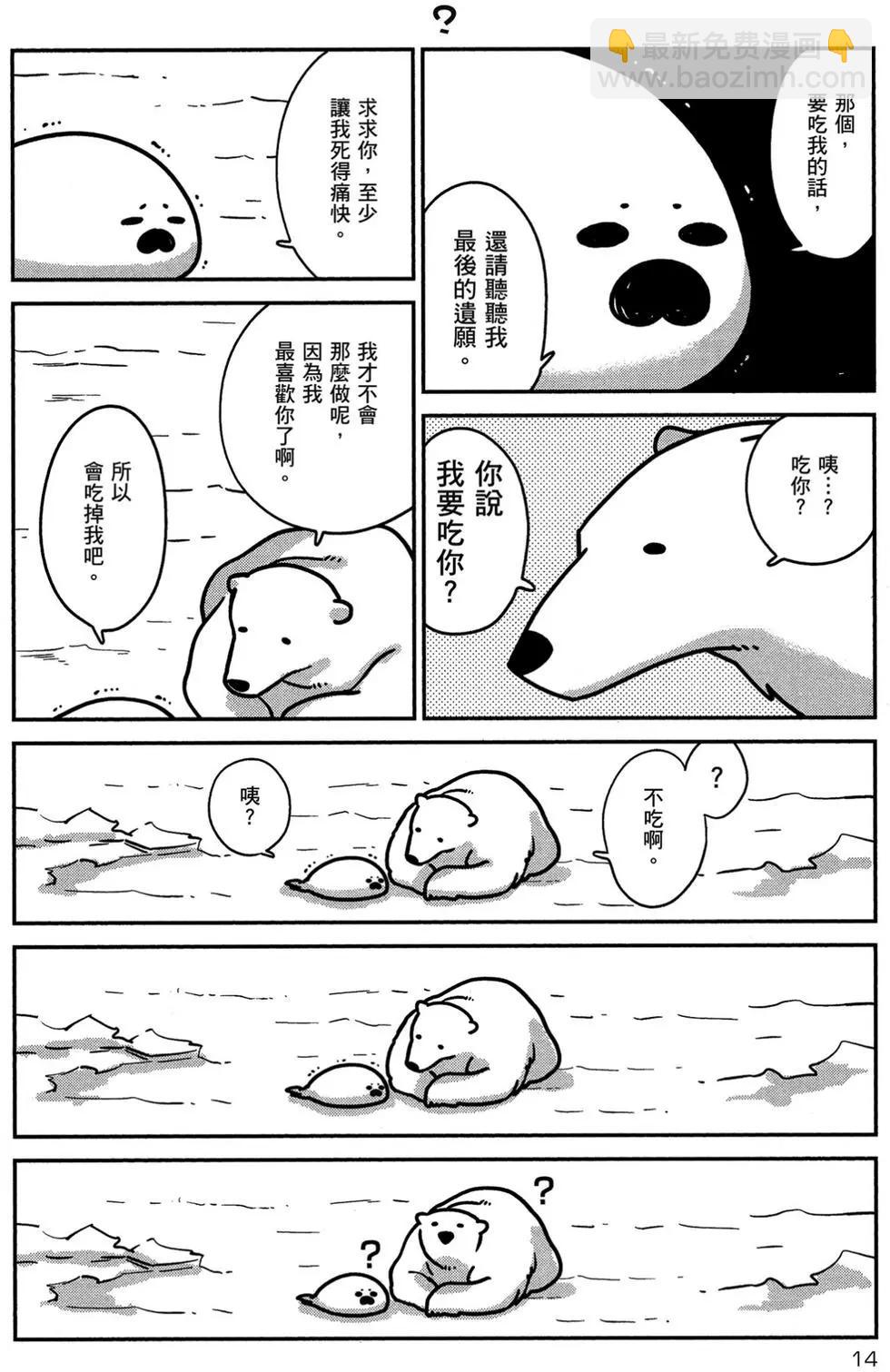 《大白熊热恋中》第01卷 第15页