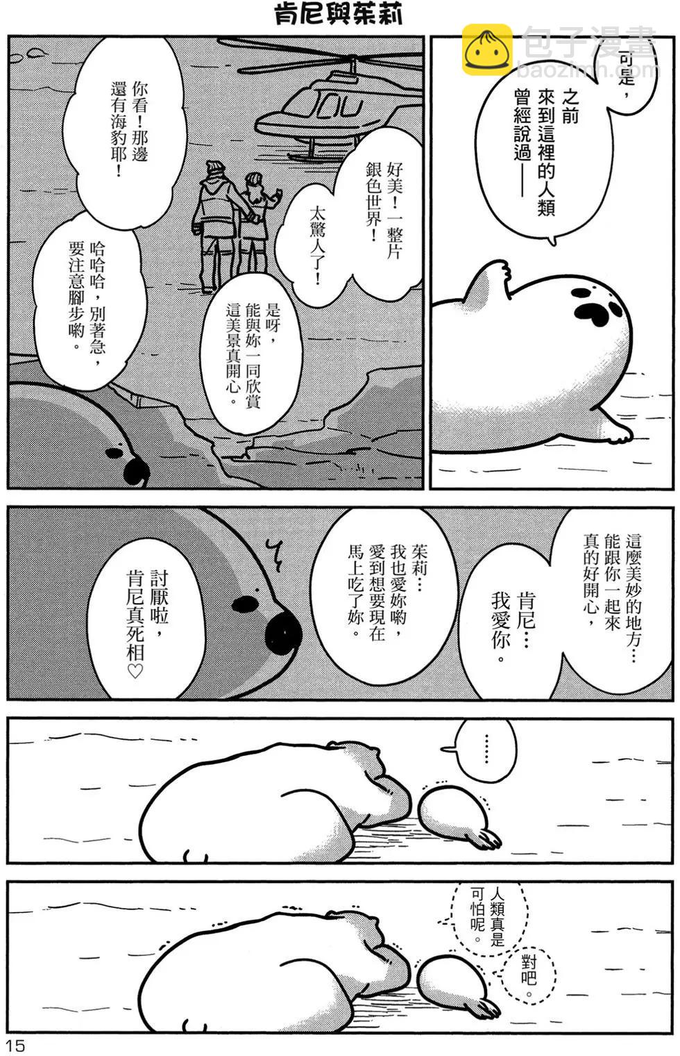《大白熊热恋中》第01卷 第16页