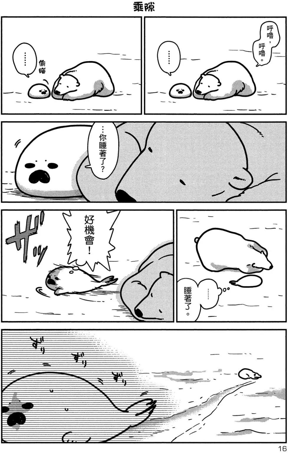 《大白熊热恋中》第01卷 第17页